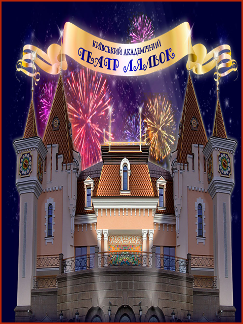 Київський Академічний театр ляльок
